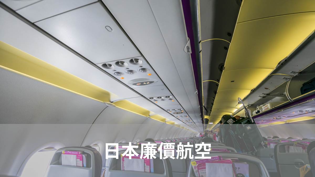 【2023】台灣-日本廉價航空（日本廉航 ）台灣至日本最全面的廉價航空指南