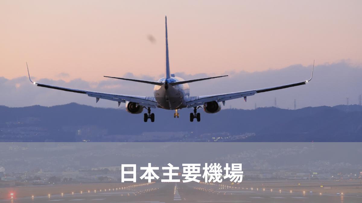 日本的主要機場