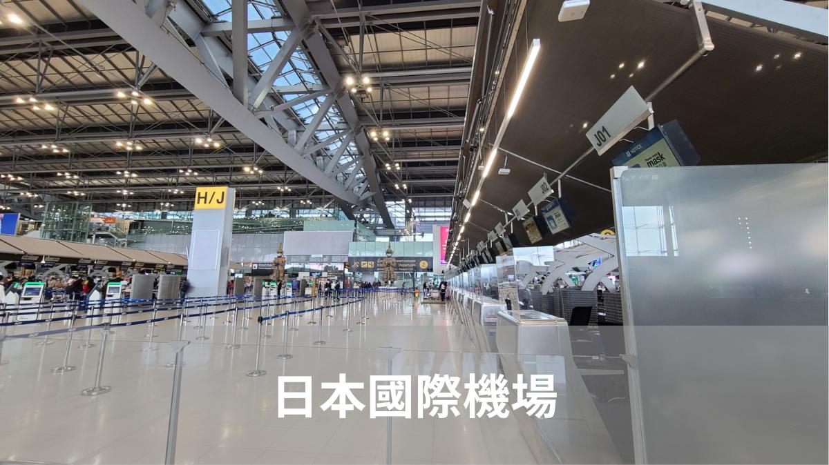揭秘日本國際機場：航班目的地與航空公司詳解