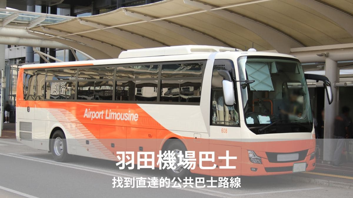 探索東京：從羽田機場到東京各區最實惠的巴士公車路線