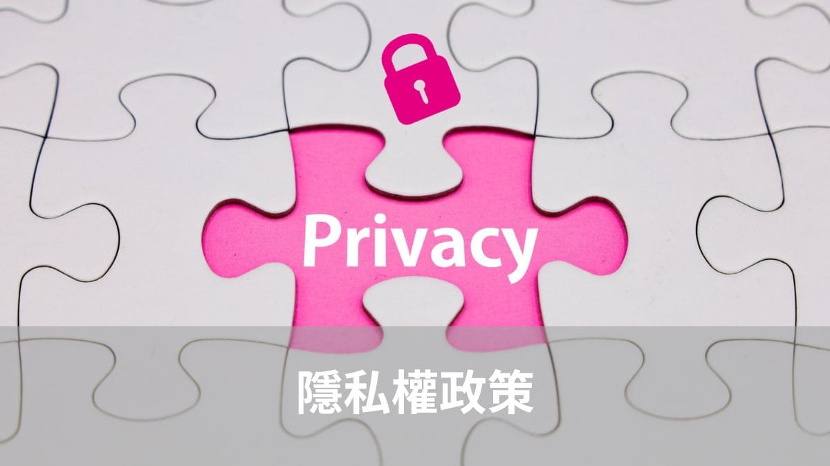 隱私權政策