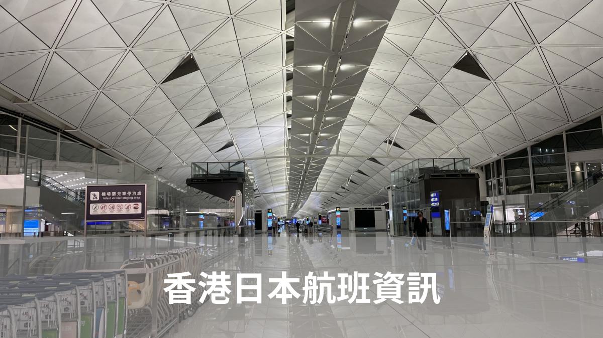 香港日本航班資訊