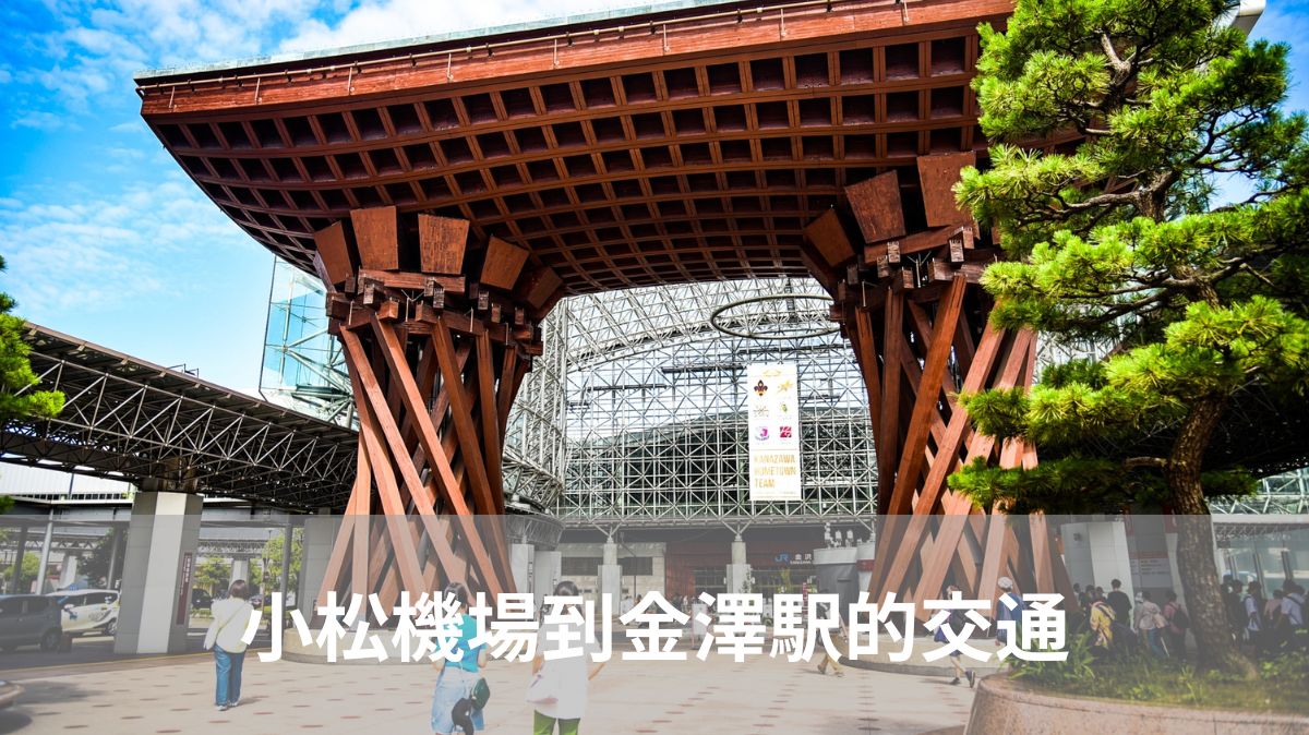 小松機場到金澤駅的3種交通選擇：哪一個適合你？